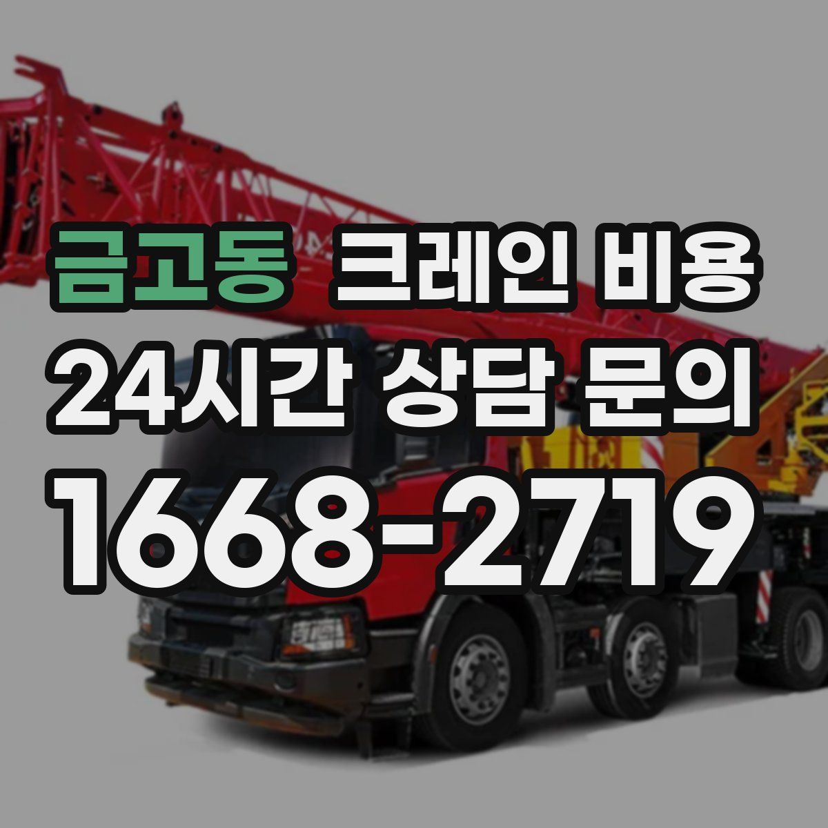 금고동 크레인 비용