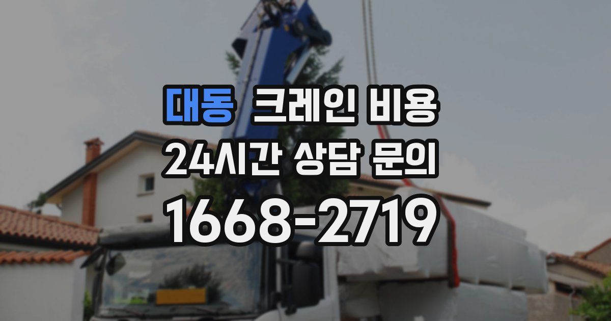 대동 크레인 비용