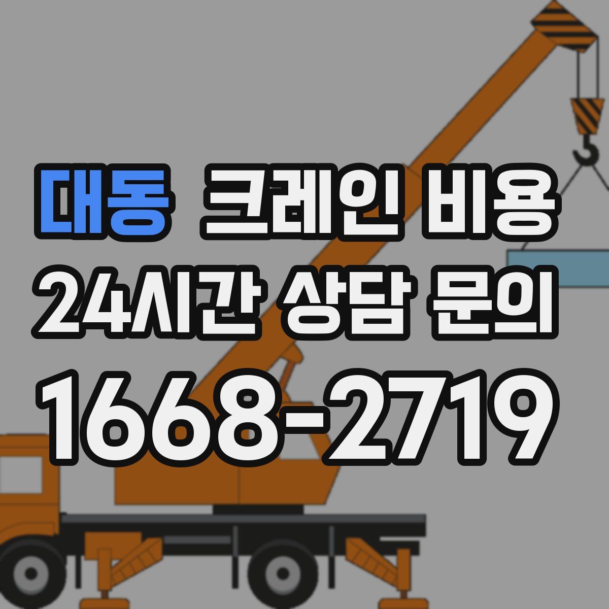 대동 크레인 비용
