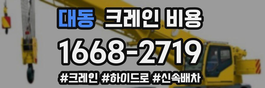 대동 크레인 비용