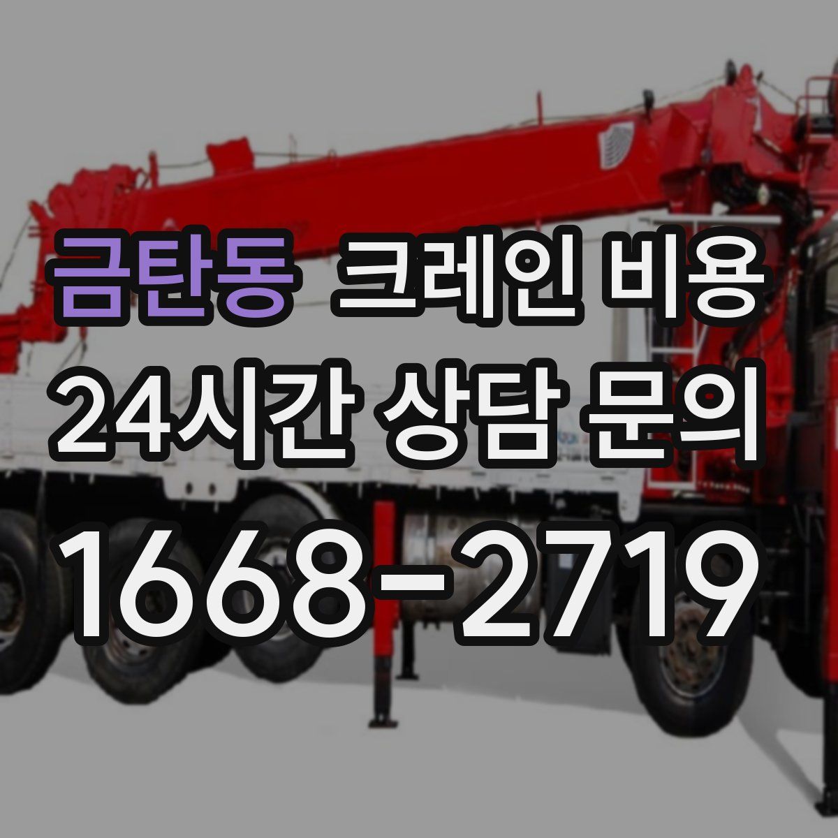 금탄동 크레인 비용