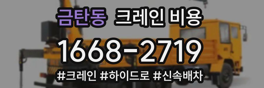 금탄동 크레인 비용