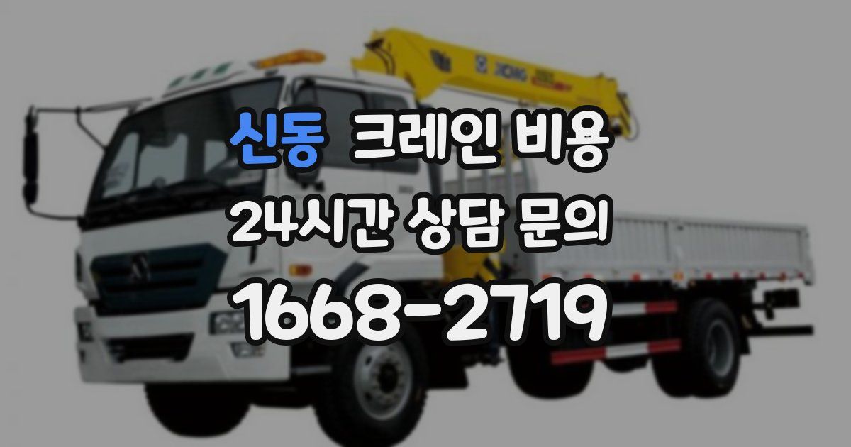 신동 크레인 비용