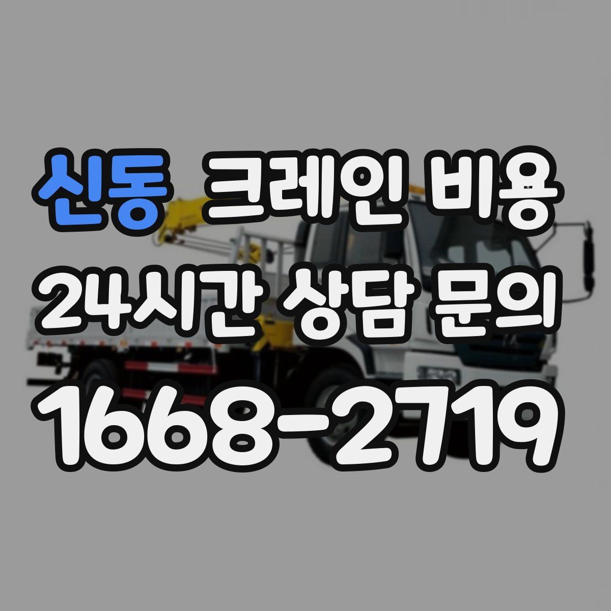 신동 크레인 비용