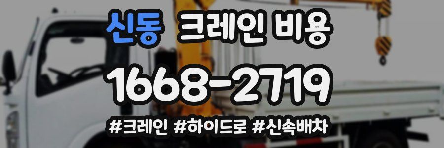 신동 크레인 비용