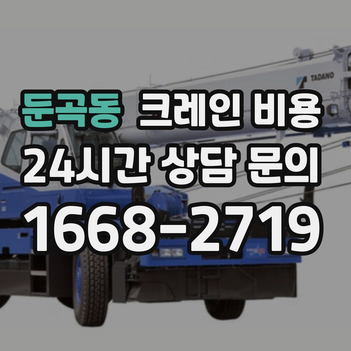 둔곡동 크레인 비용