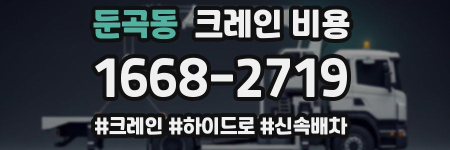 둔곡동 크레인 비용