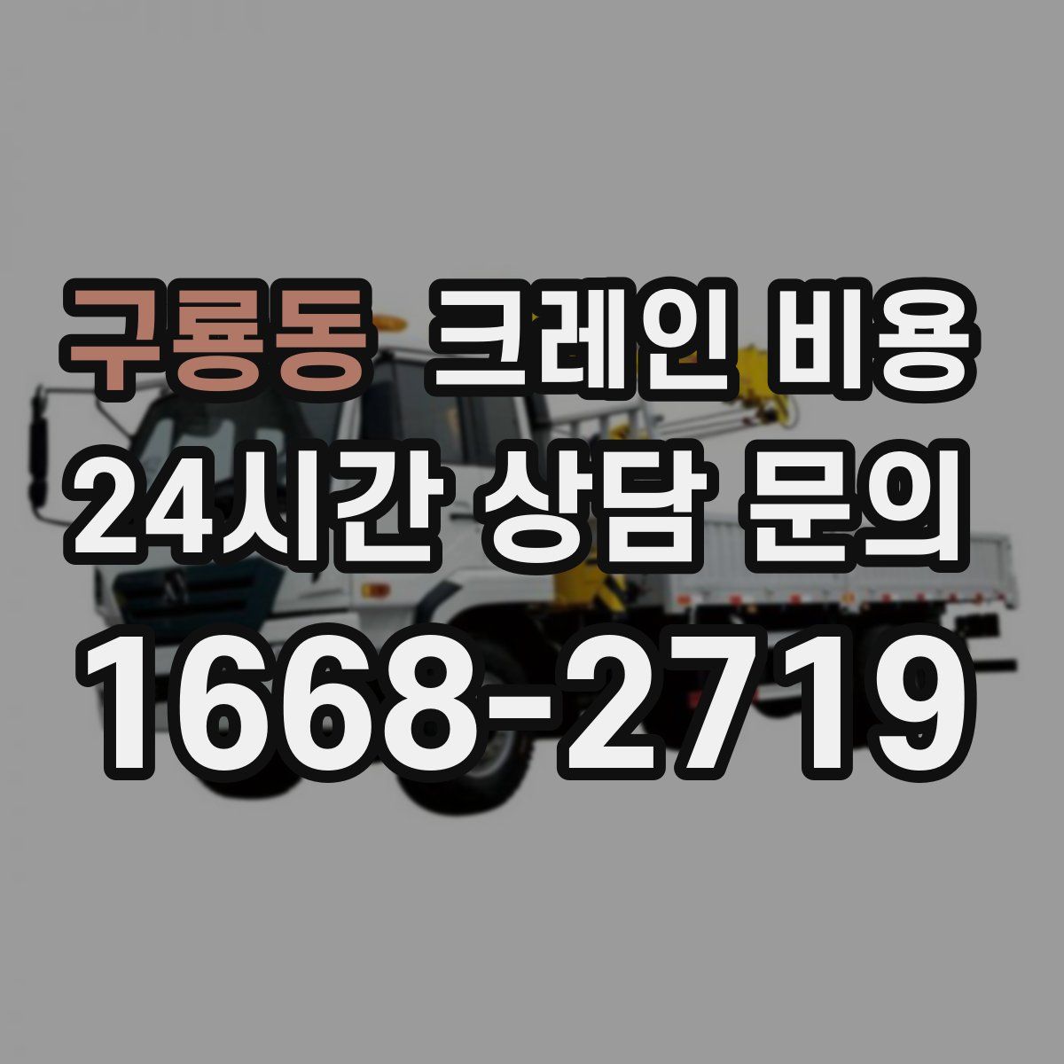구룡동 크레인 비용