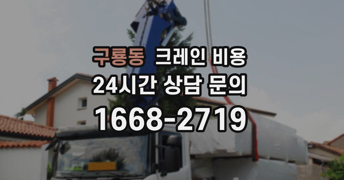 구룡동 크레인 비용