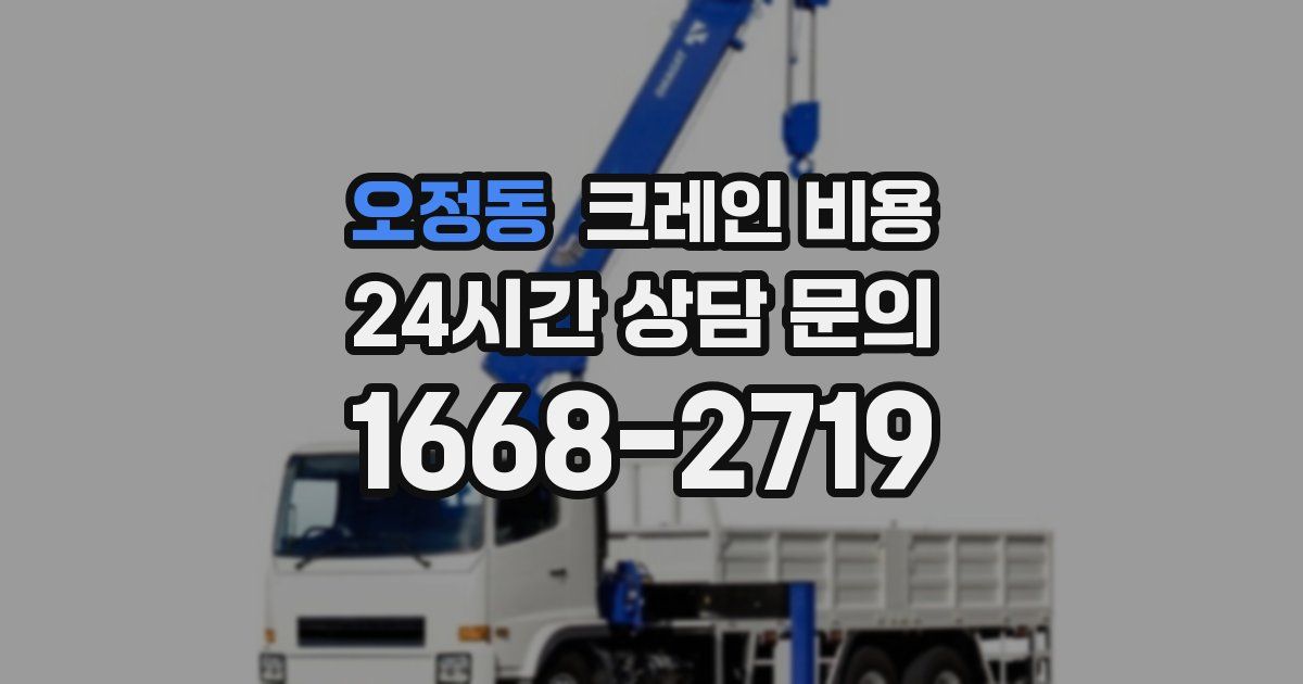오정동 크레인 비용