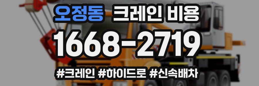 오정동 크레인 비용