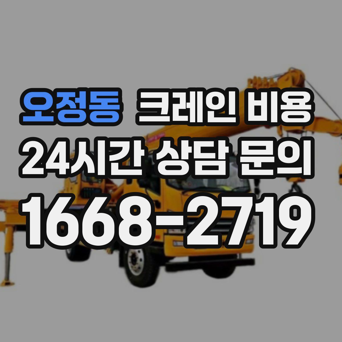 오정동 크레인 비용