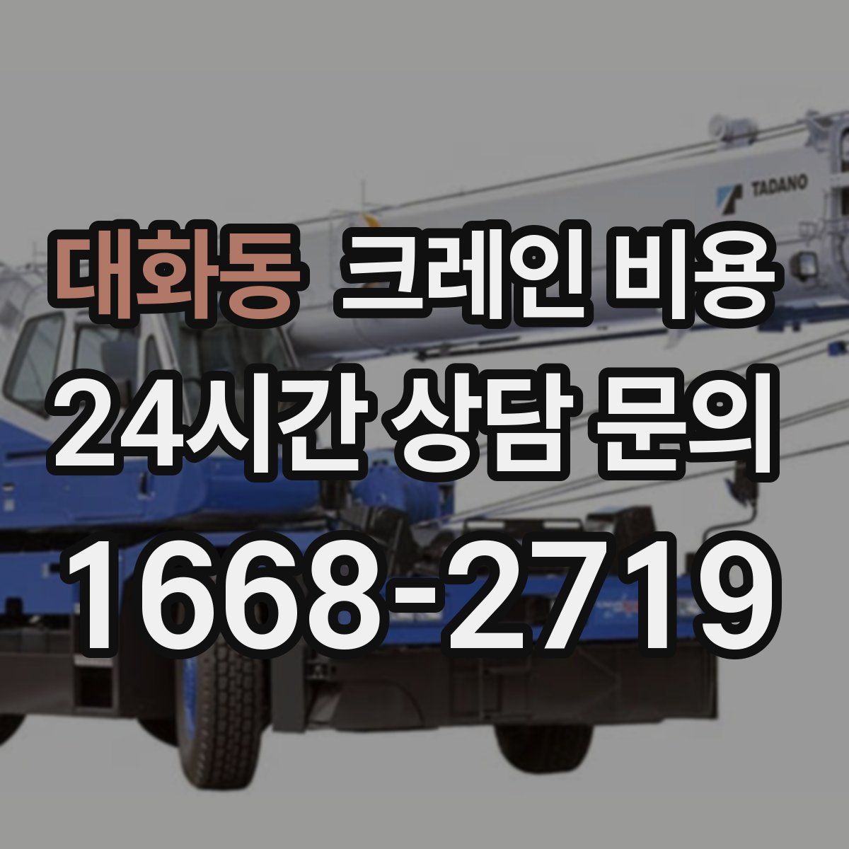 대화동 크레인 비용