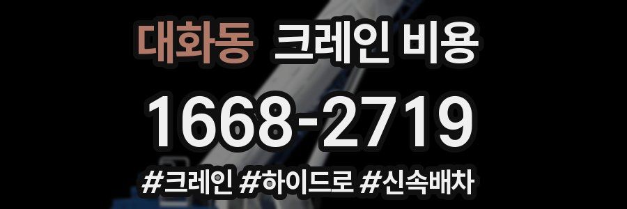 대화동 크레인 비용