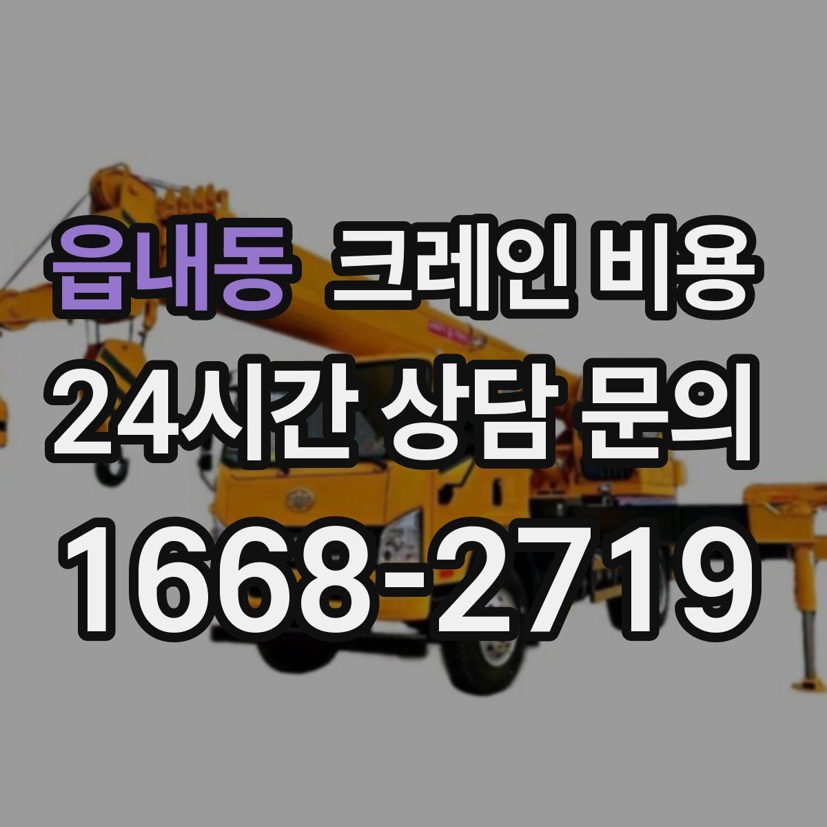 읍내동 크레인 비용 안내에서 자주 빠지는 세부 항목