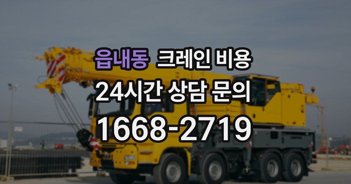 읍내동 크레인 비용
