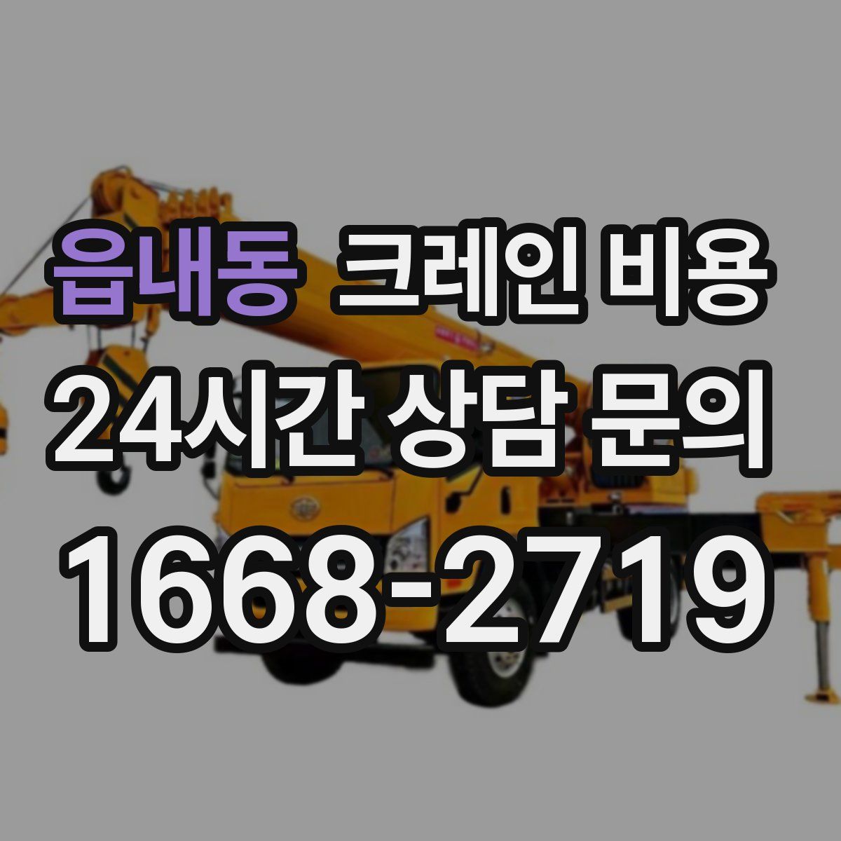 읍내동 크레인 비용