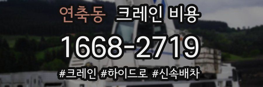 연축동 크레인 비용