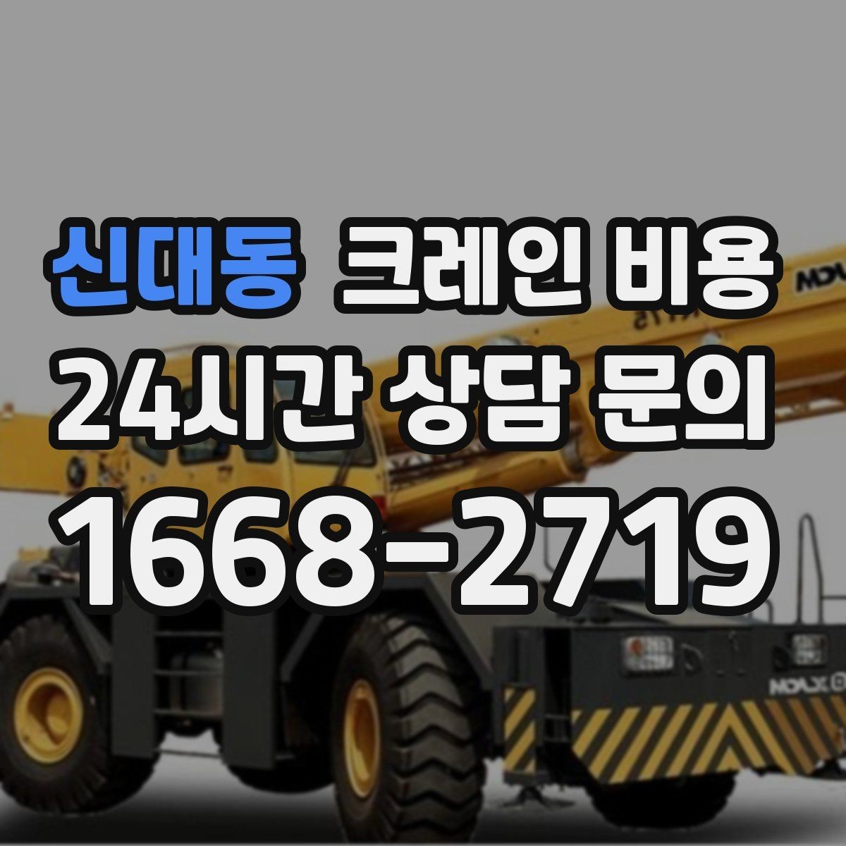 신대동 크레인 비용 절감을 위해 검토할 항목