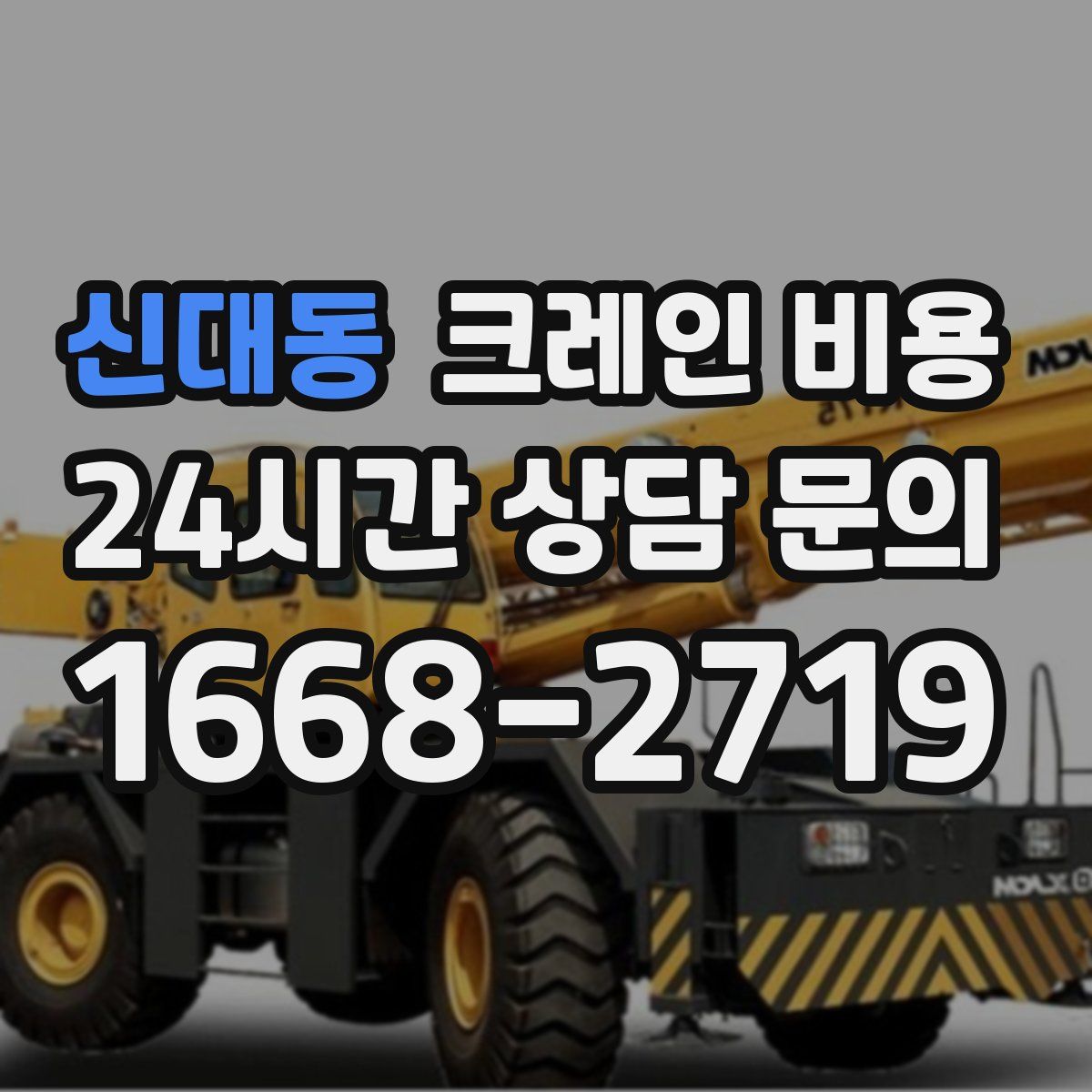 신대동 크레인 비용