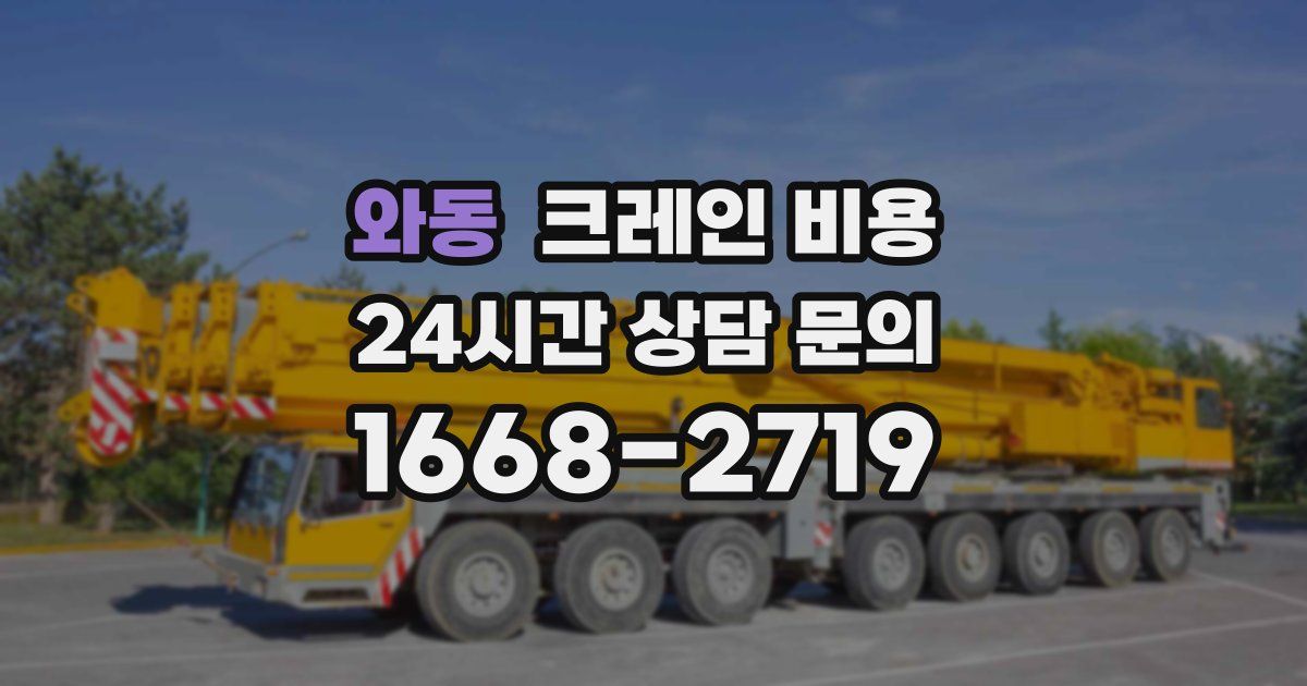 와동 크레인 비용