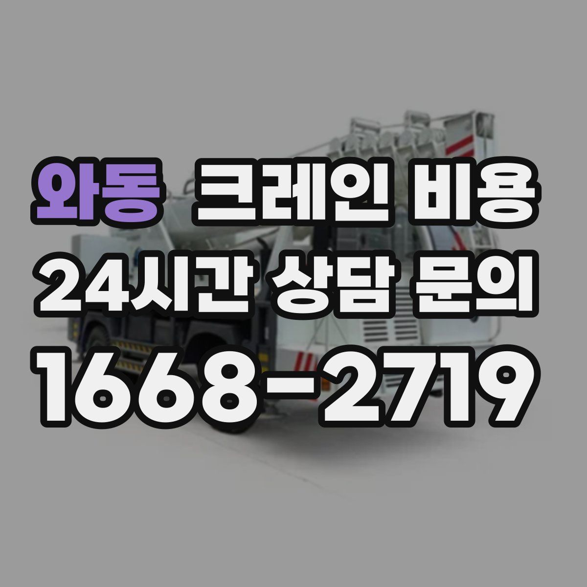 와동 크레인 비용
