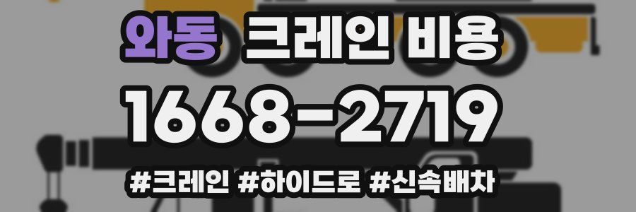 와동 크레인 비용