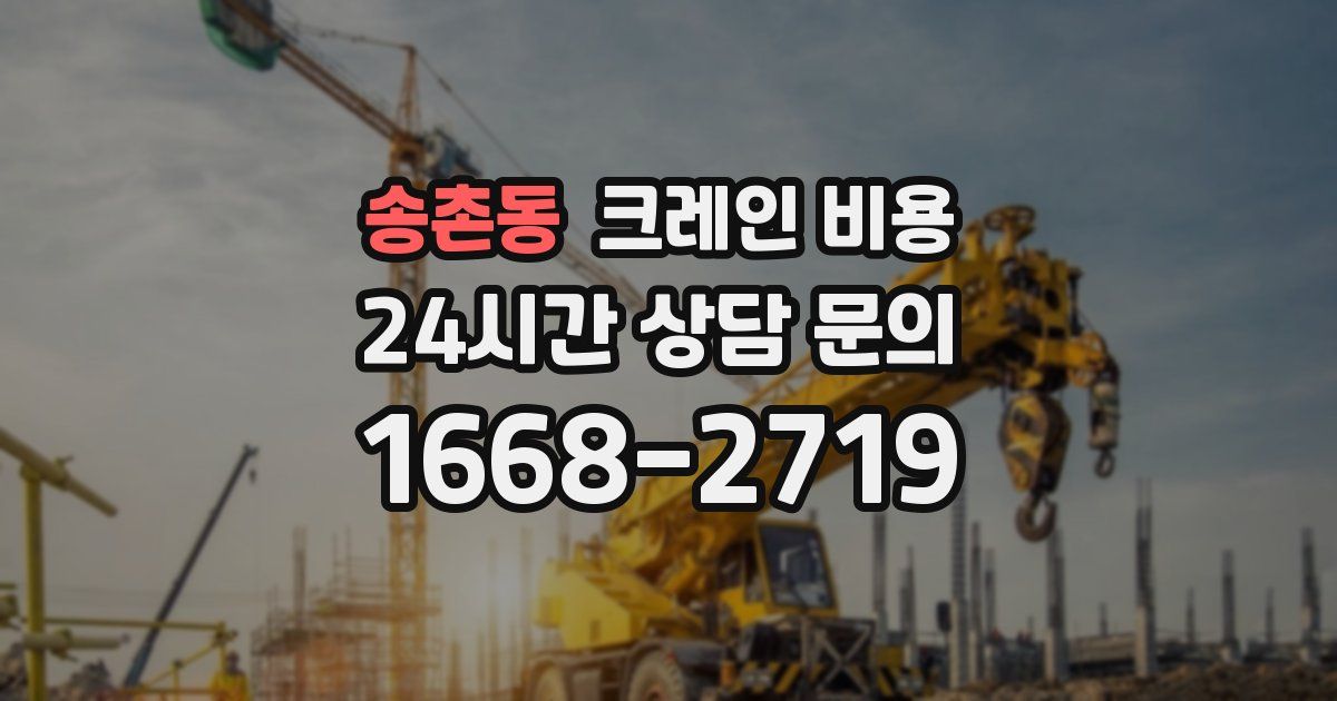 송촌동 크레인 비용