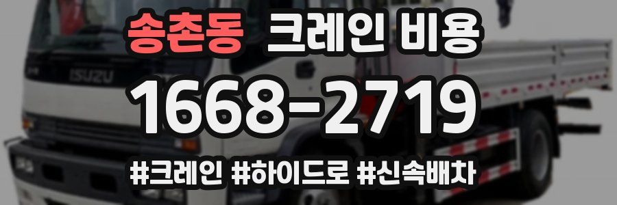송촌동 크레인 비용
