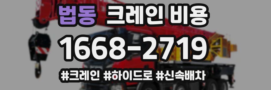 법동 크레인 비용