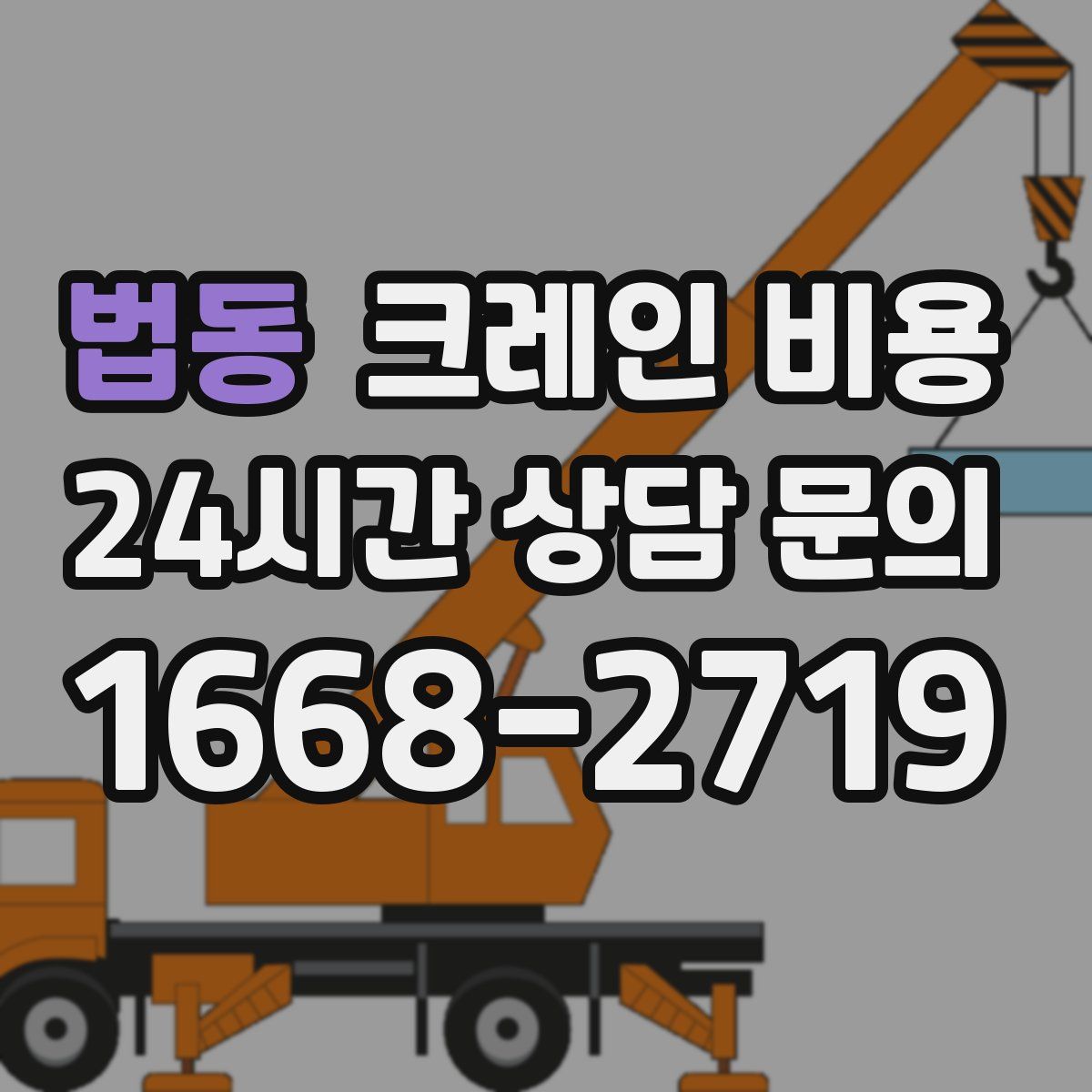 법동 크레인 비용