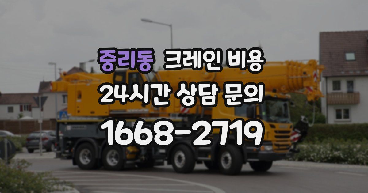 중리동 크레인 비용