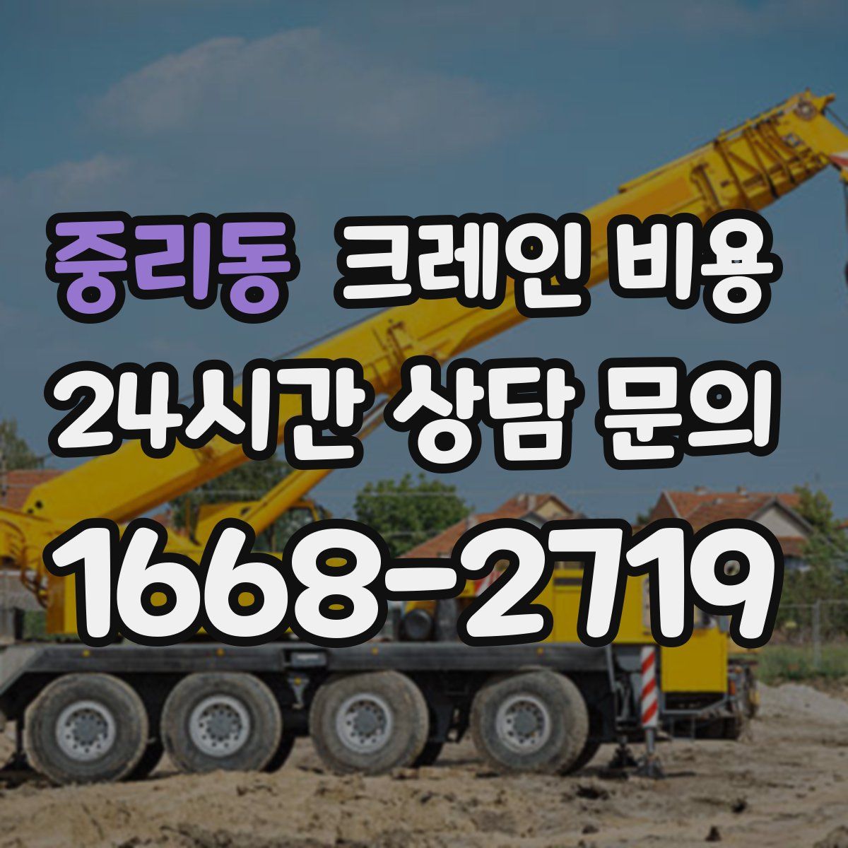 중리동 크레인 비용