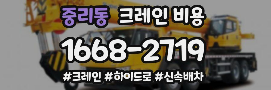 중리동 크레인 비용