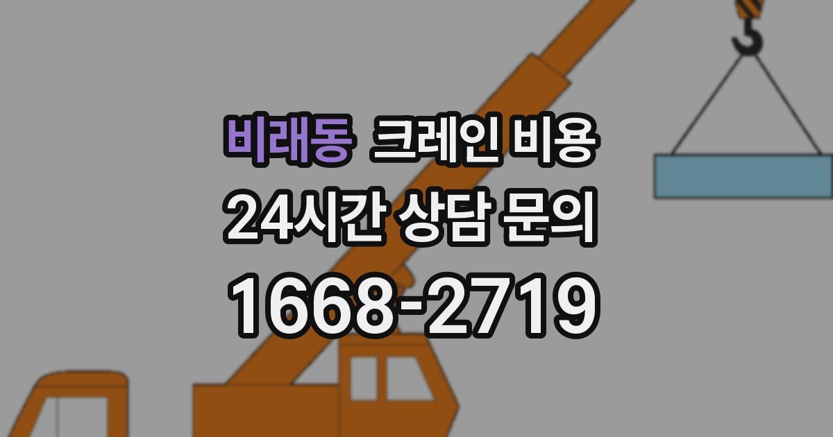 비래동 크레인 비용