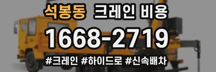 석봉동 크레인 비용