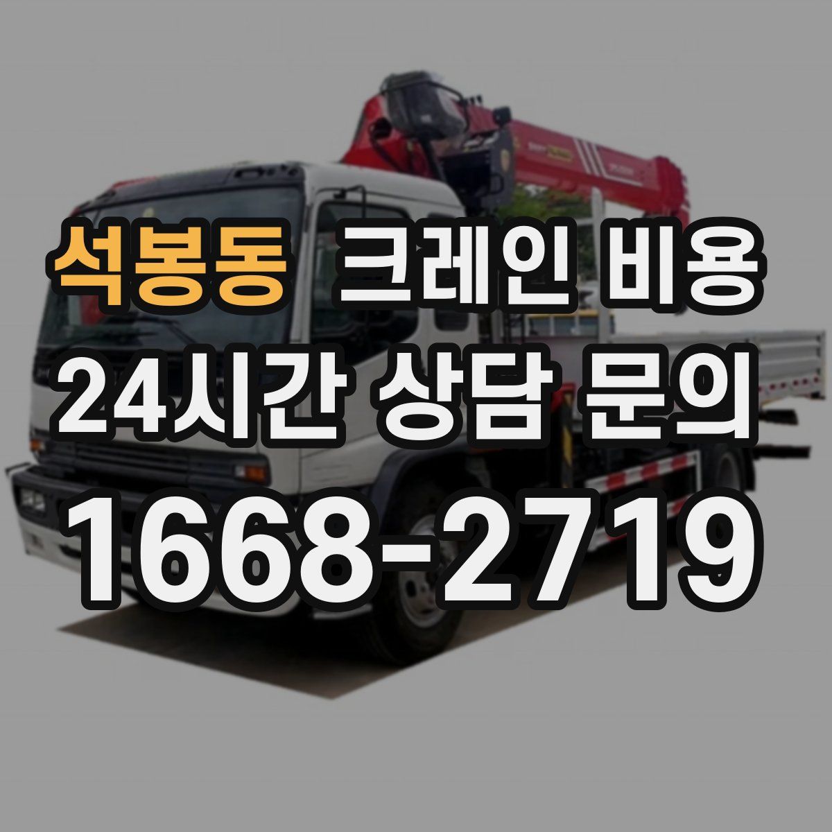 석봉동 크레인 비용