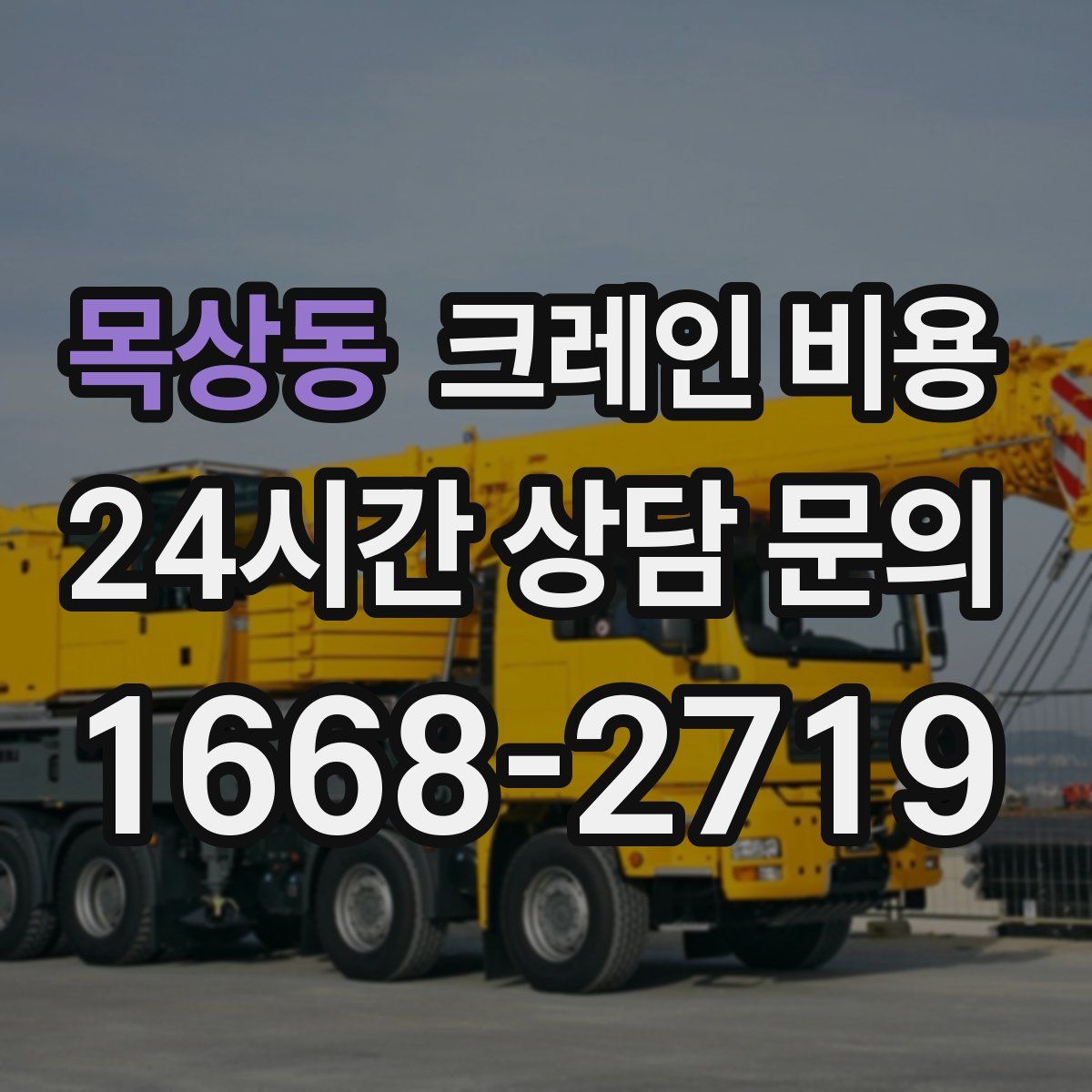 목상동 크레인 비용