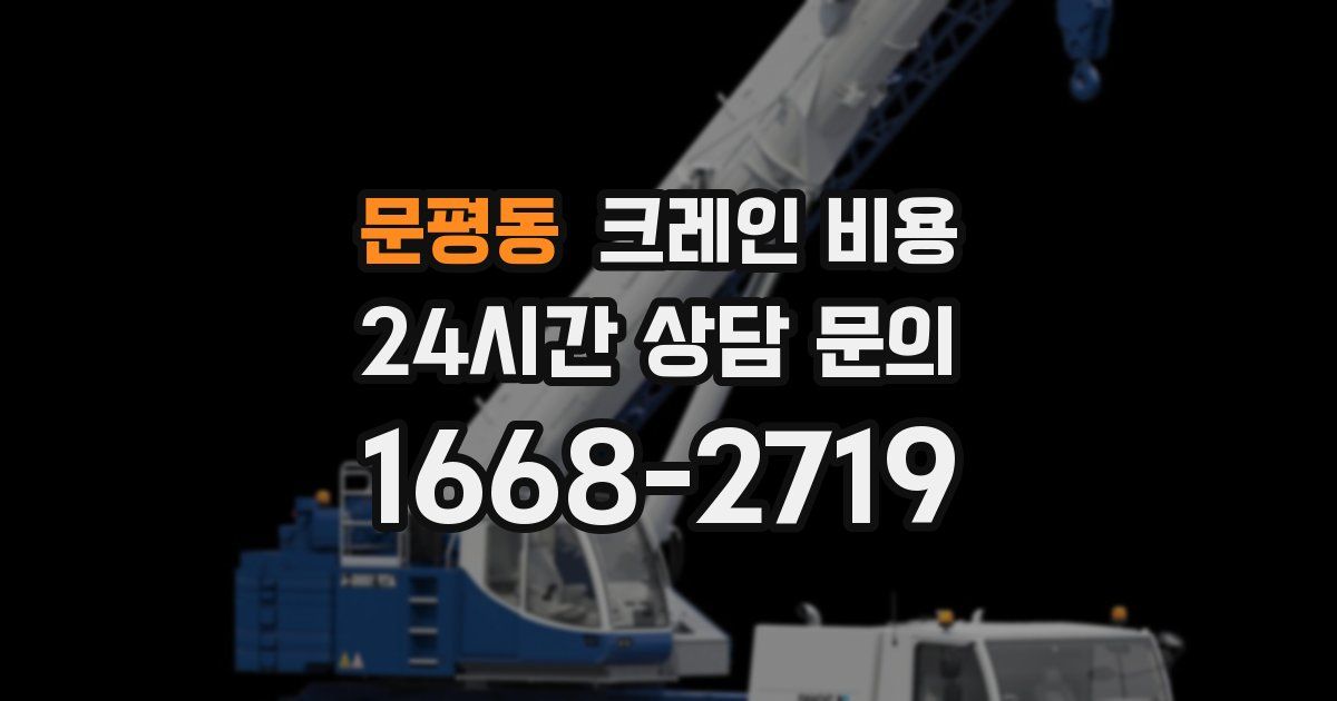 문평동 크레인 비용