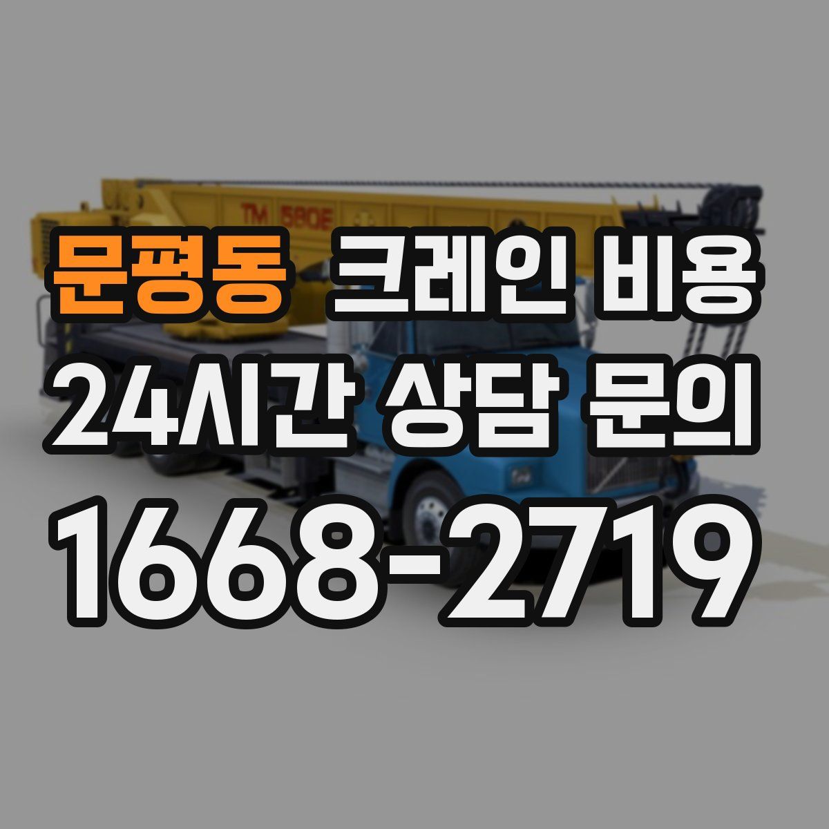 문평동 크레인 비용