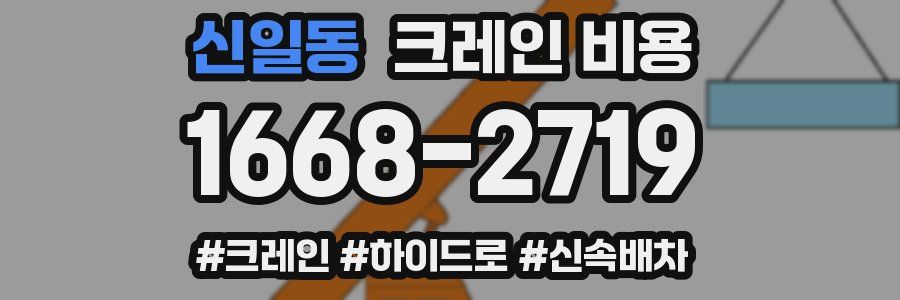 신일동 크레인 비용