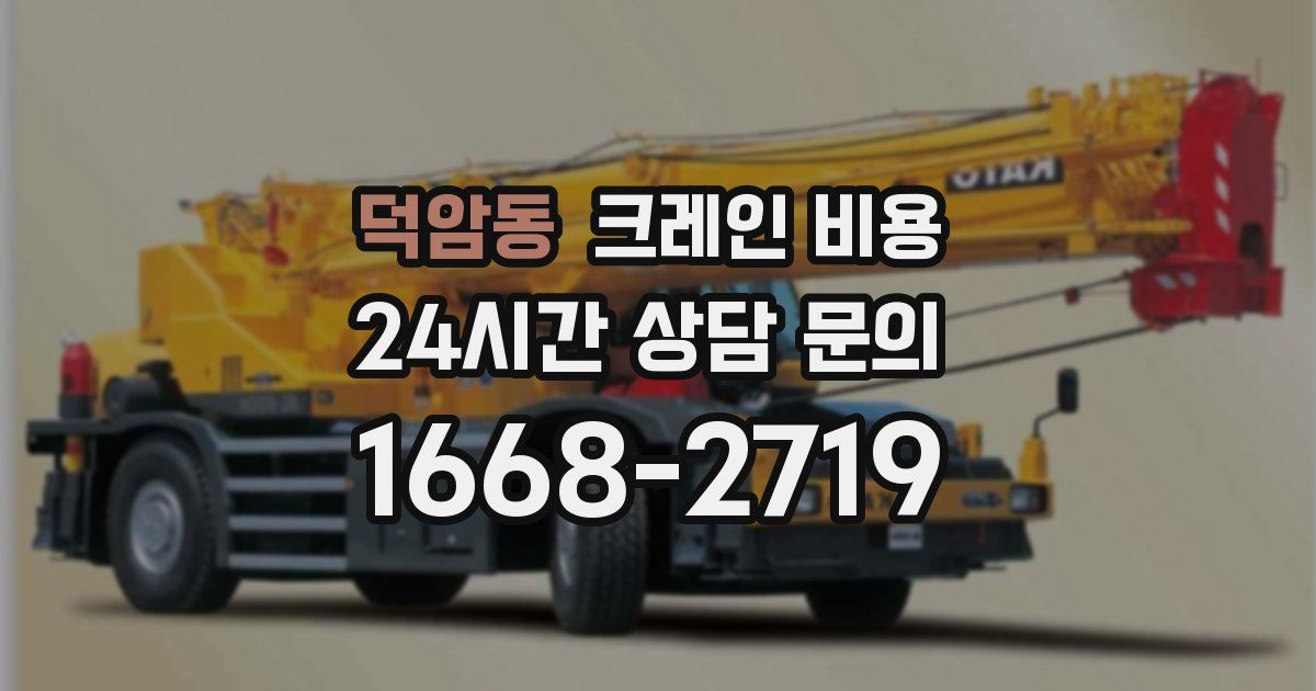 덕암동 크레인 비용