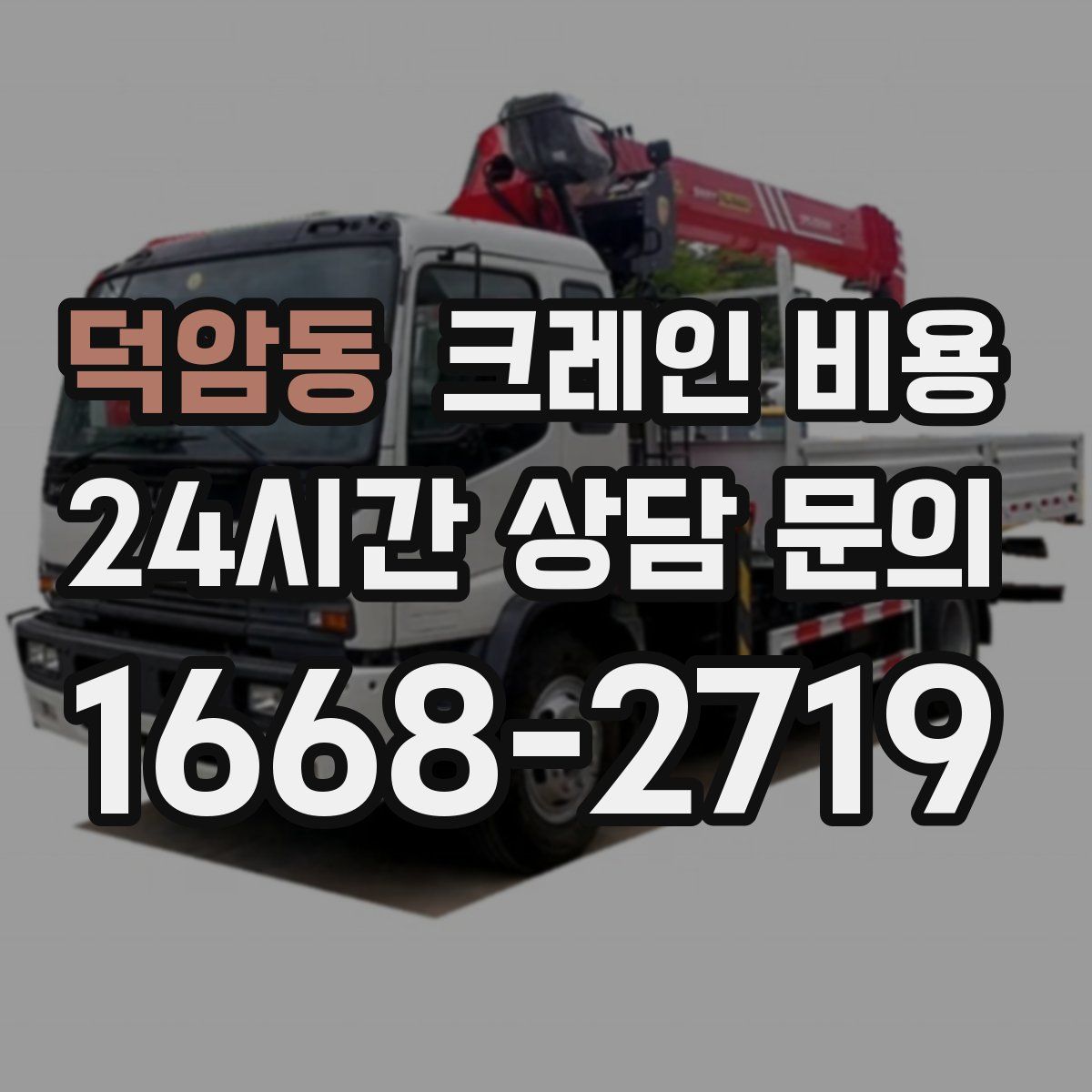 덕암동 크레인 비용