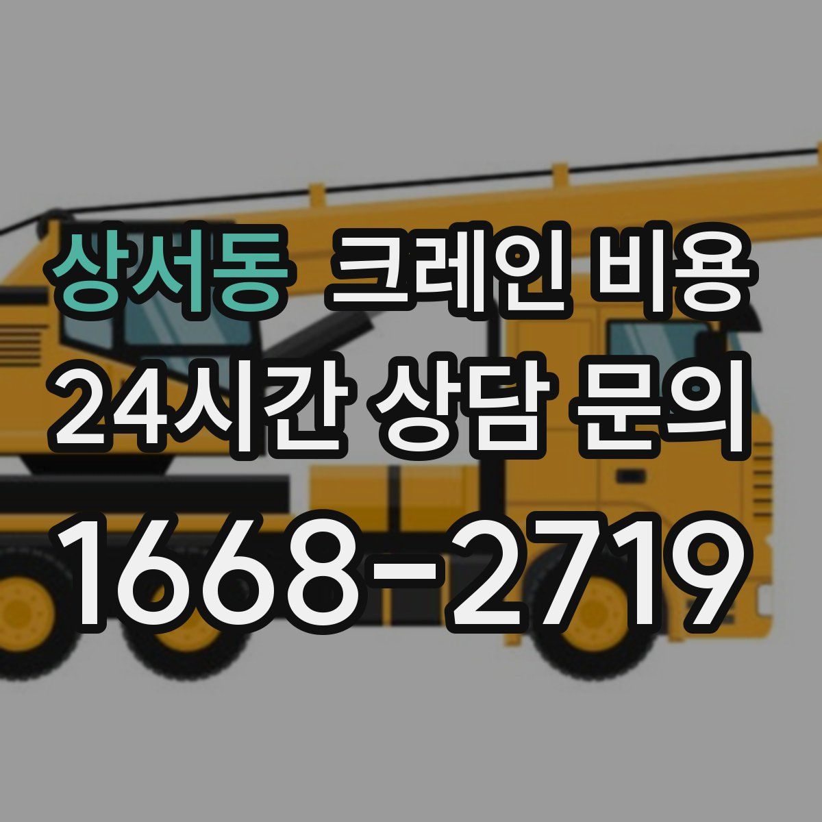 상서동 크레인 비용