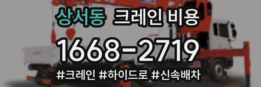 상서동 크레인 비용