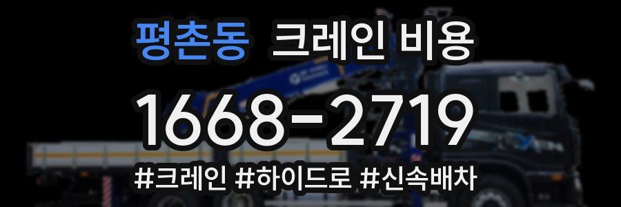 평촌동 크레인 비용