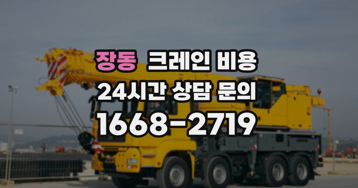 장동 크레인 비용