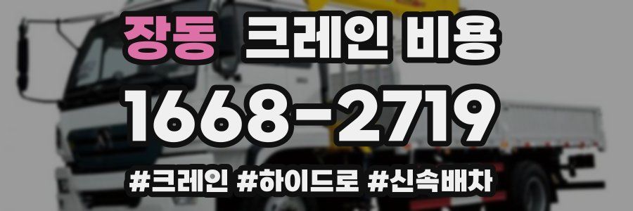 장동 크레인 비용