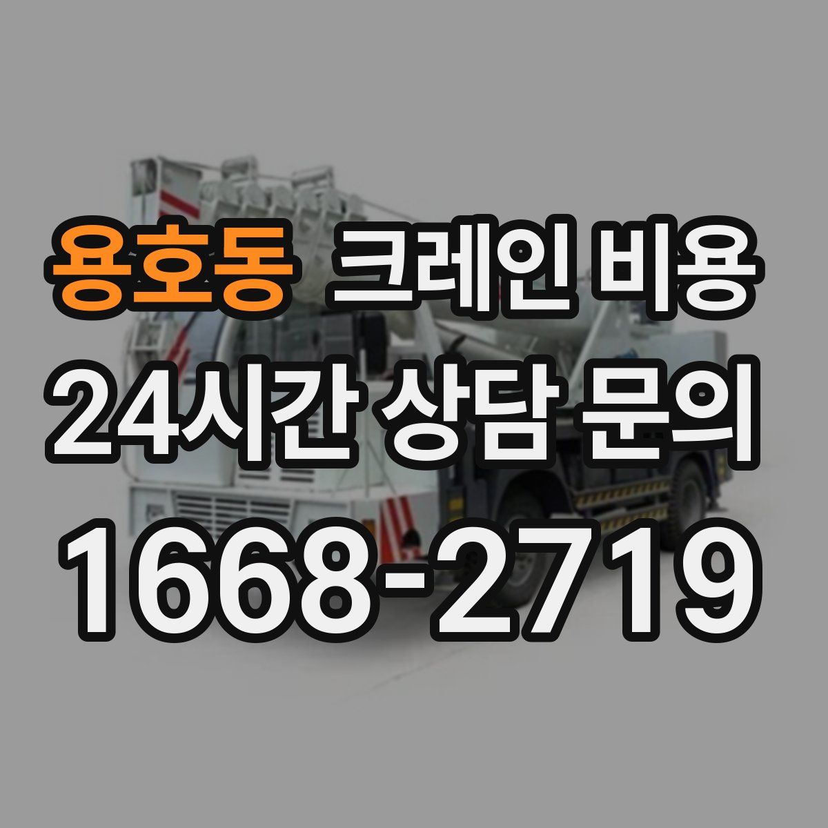 용호동 크레인 비용