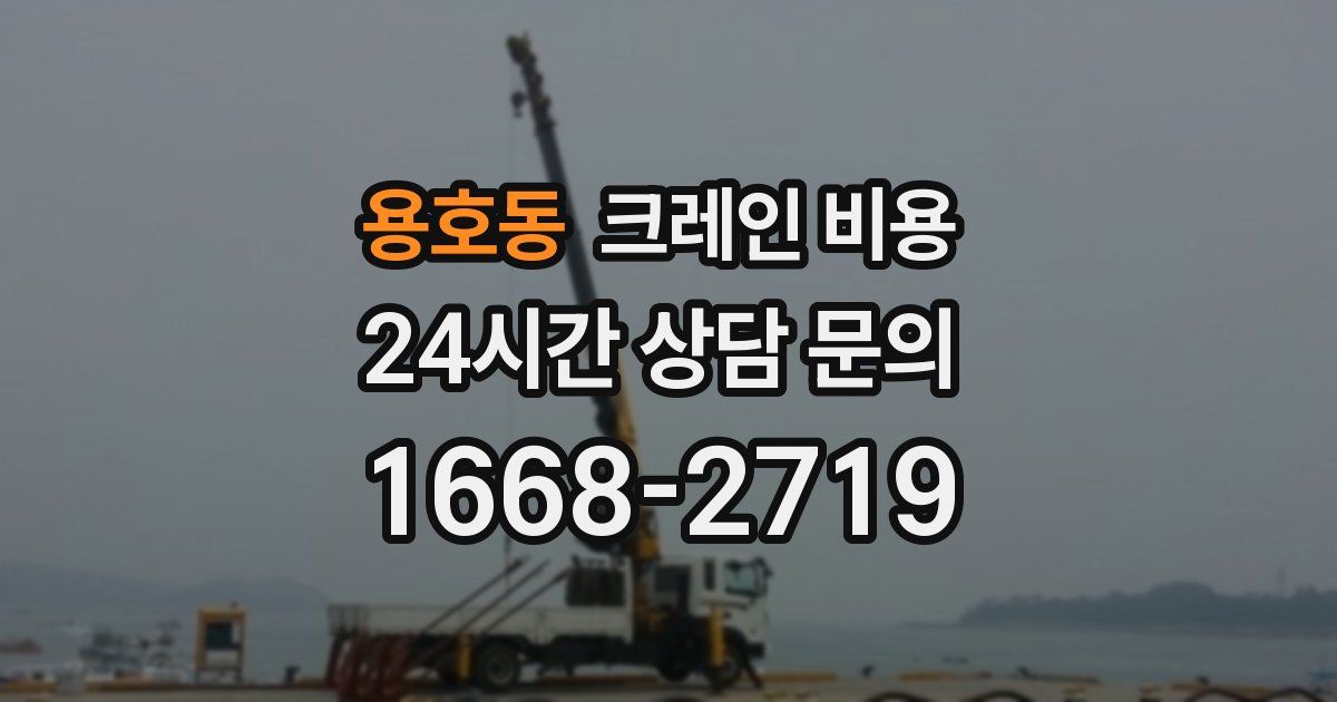 용호동 크레인 비용